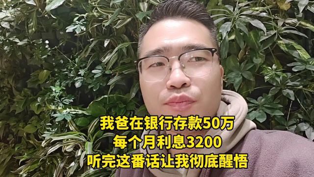 我爸在银行存款50万,每个月利息3200,听完这番话让我彻底醒悟