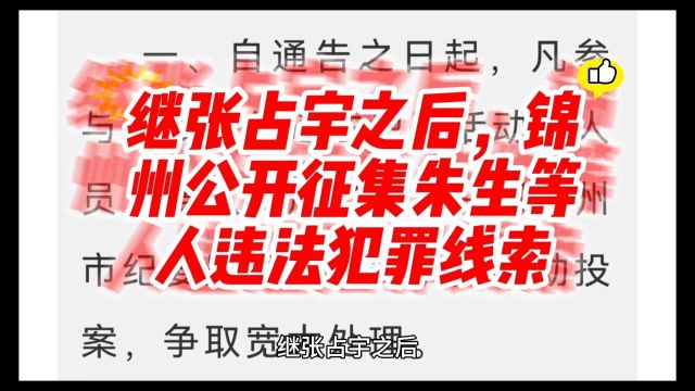 继张占宇之后,锦州公开征集朱生等人违法犯罪线索