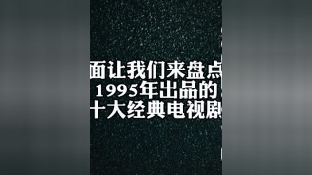 盘点1995年出品的十大经典电视剧,每一部都是回忆