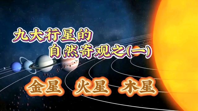 太阳系中九大行星的自然奇观,你见过几个?一起来看看吧