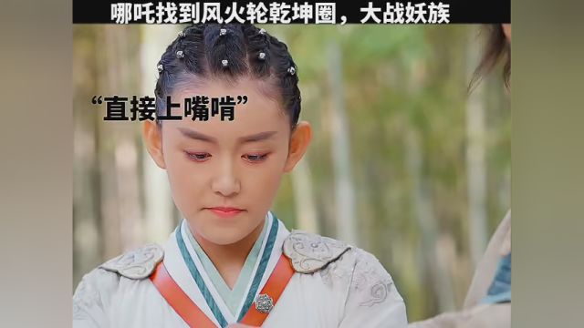 #哪吒降妖记TV版 #封神英雄榜2 #古装剧