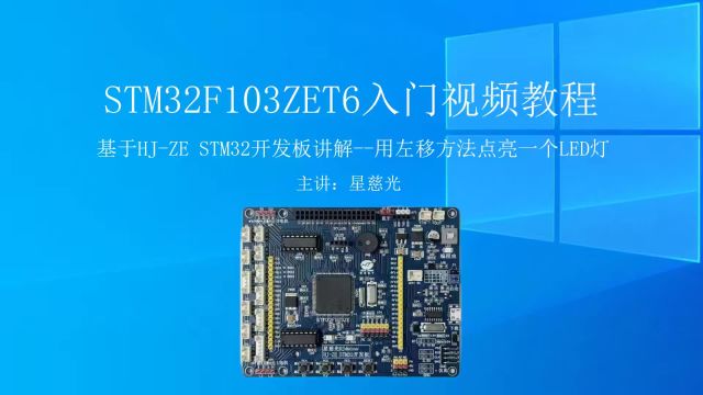 STM32入门视频教程 左移方式点亮LED灯