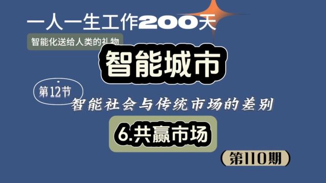 智能社会与传统市场的差别,共赢市场.