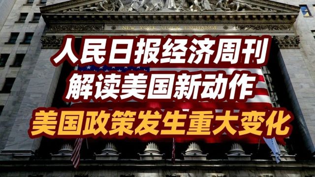 司马南 | 人民日报经济周刊解读美国新动作,美国政策发生重大变化