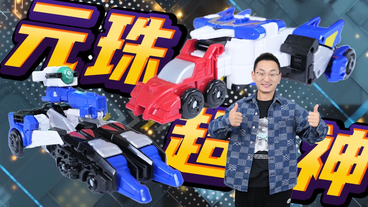 盟卡车神魔幻元珠之元珠超神