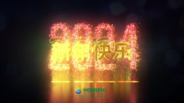 广东泓志生物科技有限公司 2024年新年快乐短视频