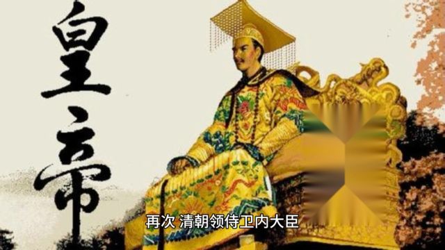 清朝领侍卫内大臣你知道是什么职位吗?