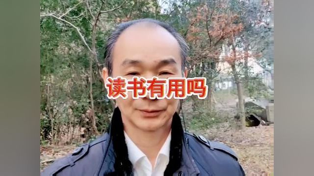 为什么读书?读书有用吗?#人生感悟#个人管理#情感#教育#创作灵感