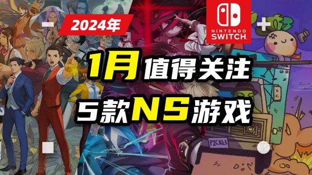 NS:游戏|Switch 2024年1月值得关注的5款NS游戏推荐【探索】