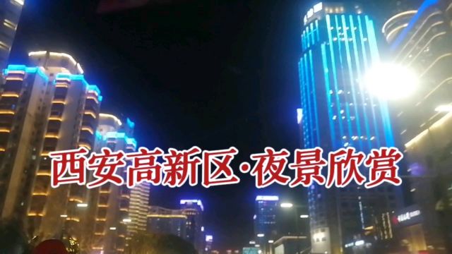 西安高新门户:高新路夜景欣赏!