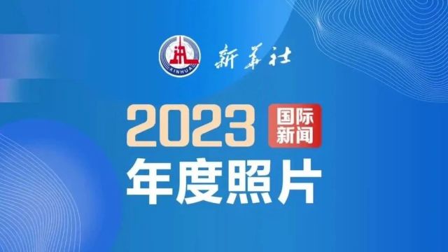 值得收藏!2023年新华社年度照片