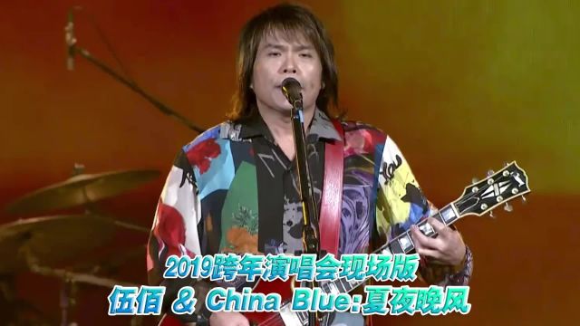 伍佰《夏夜晚风》2019跨年演唱会现场版「超清」