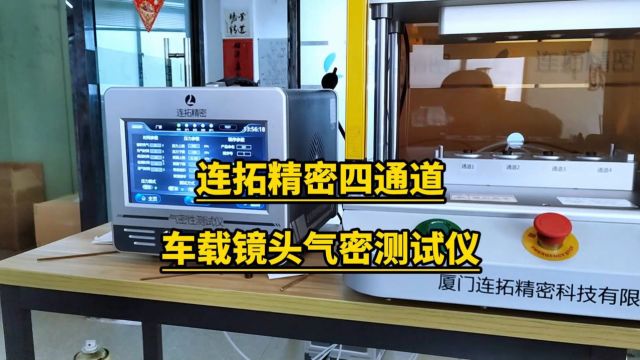 详谈气密性检测仪测试步骤四通道车载镜头气密性测试设备