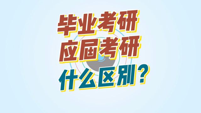 毕业考研和应届考研有什么区别?