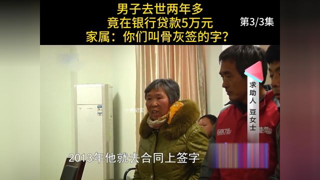 男子去世两年多,竟在银行贷款5万元,家属:你们叫骨灰签的字?#贷款#纪实#奇闻 3