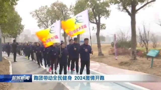 跑团带动全民健身 2024激情开跑