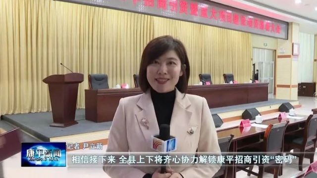 按下招商引资加速键 赢得振兴发展主动权——康平县2024年招商引资暨重大项目建设动员部署大会侧记