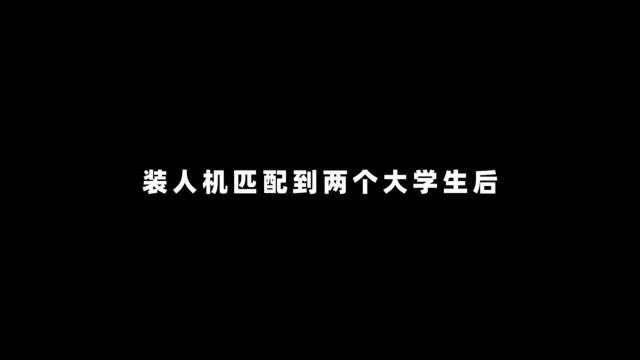 装人机匹配到两个大学生后