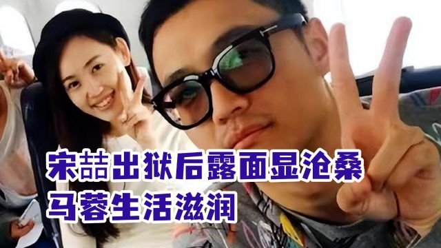 王宝强经纪人出狱后露面显沧桑,马蓉生活滋润,宋喆会后悔吗?