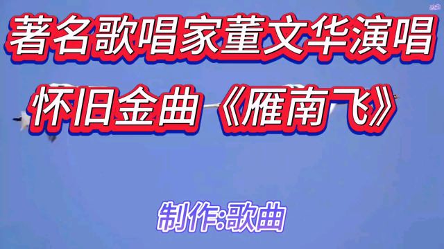 著名歌唱家董文华演唱怀旧金曲《雁南飞》