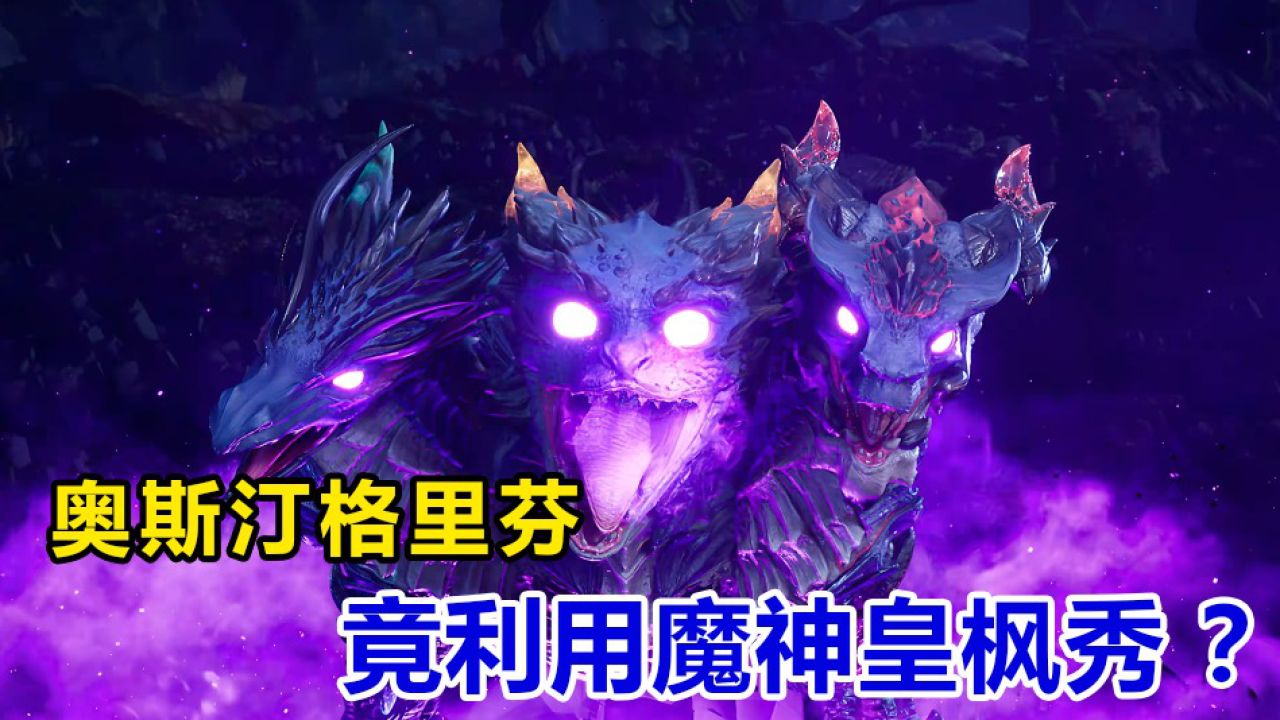 神印王座:奥斯汀格里芬,竟利用魔神皇枫秀?