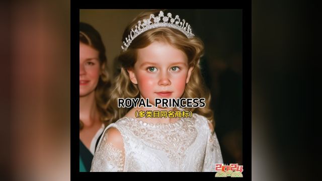 ROYAL PRINCESS翻译“皇家公主”商标