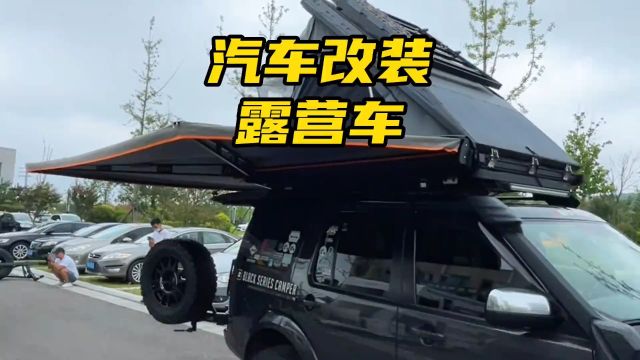 户外汽车露营应该做哪些改装?