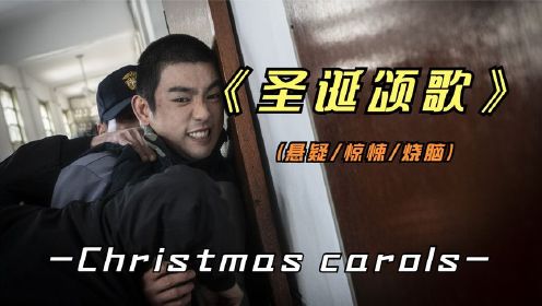 韩国影片《圣诞颂歌》又一部三观尽毁的影片，你看过吗