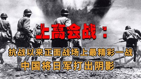 上高会战：抗战以来正面战场上最精彩的一战，中国将日军打出阴影