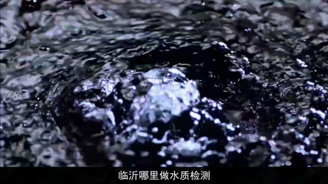 临沂做水质检测去哪里做