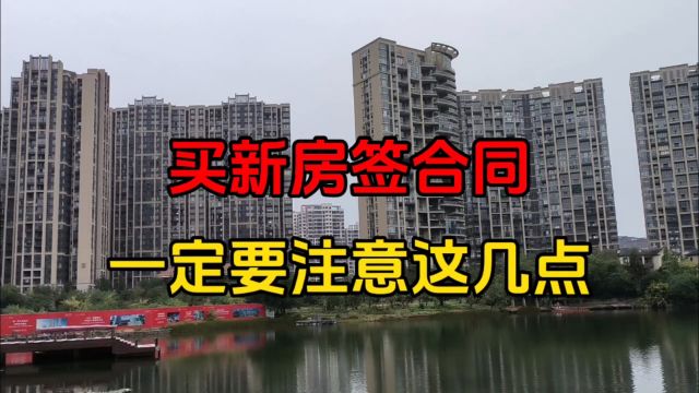 买新房签合同,一定要注意这几点