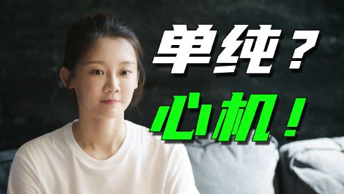 能“骗过”观众的神演技，她看似单纯，实则心机！