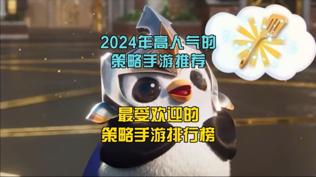 2024年高人气的策略手游推荐,最受欢迎的策略手游排行榜!