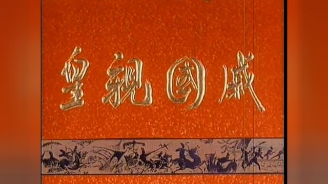 大型龙江剧《皇亲国戚》下集