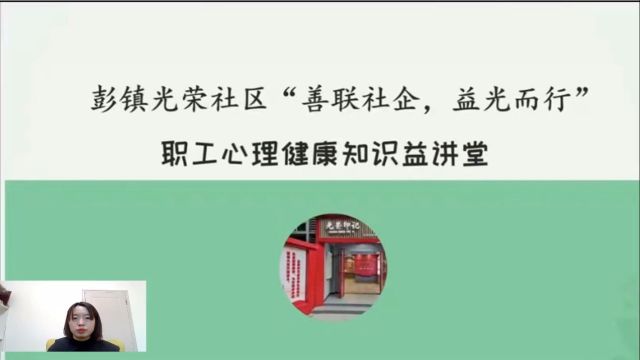 心理知识益讲堂