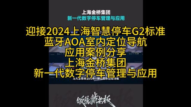 马上就分享一个奕通的上海最新案例 迎接2024上海智慧停车G2标准 蓝牙AOA室内定位导航 应用案例分享 上海金桥集团 新一代数字停车管理与应用