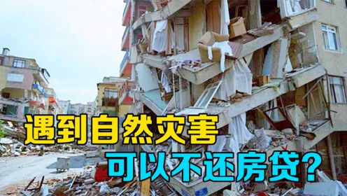 假如买的房子在地震中倒了，欠银行的贷款还要继续还吗？