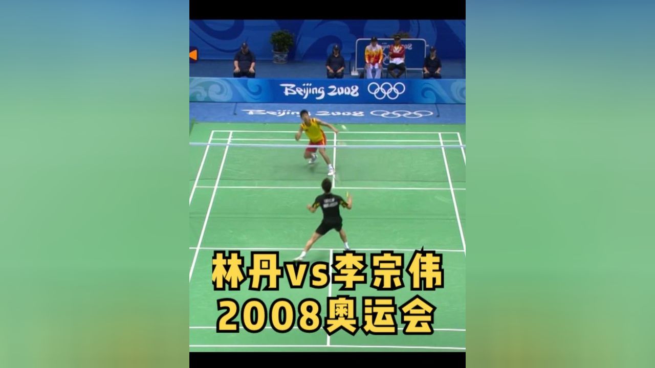 2008北京奥运完整版林丹vs李宗伟,天神下凡!绝对无敌!_高清1080P在线观看平台_腾讯视频