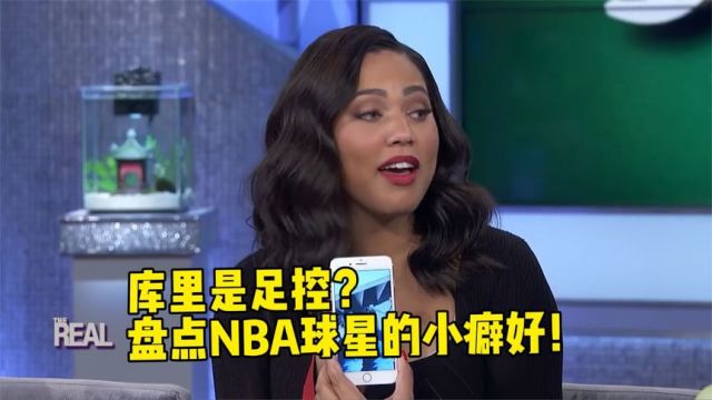 NBA球星癖好曝光!库里妻子爆料丈夫是足控,詹姆斯癖好不太卫生