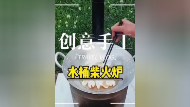 利用洗澡桶制作的柴火炉,燃烧效果不输大几千的燃气灶.