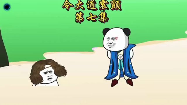 洪荒道人7