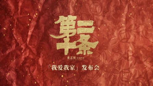 【直播回看】《第二十条》发布会__高清完整版视频在线观看_腾讯视频