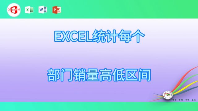 115EXCEL统计每个部门销量高低区间