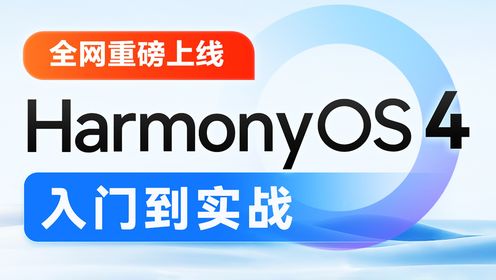 【黑马程序员】鸿蒙HarmonyOS4.0应用开发入门到实战-14-ArkUI-状态管理@State装饰器