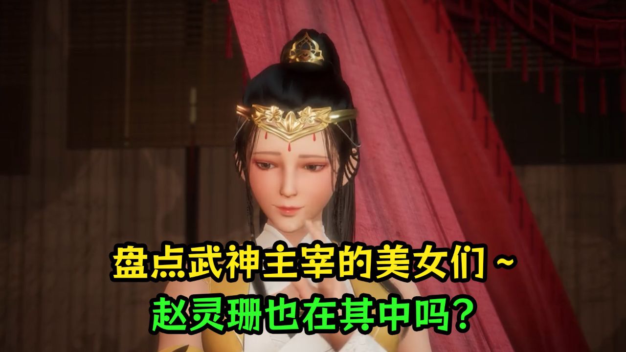 武神主宰:盘点武神主宰的美女们~赵灵珊也在其中吗?