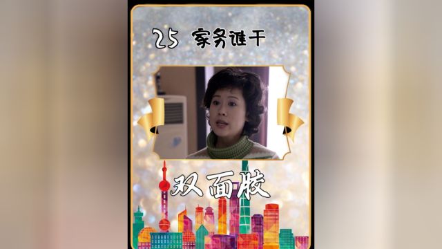 双面胶25:媳妇忍气吞声婆婆竟更加放肆,下一秒直接爆发了!#家庭#双面胶#女性