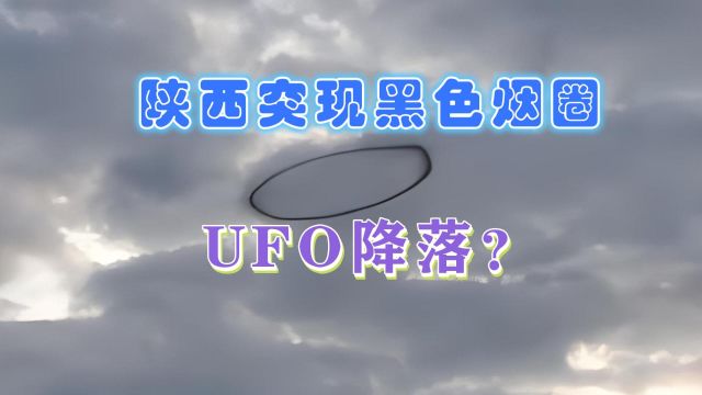 网传陕西一地上空出现巨型黑圈,是外星飞船吗?当地回应:暂不明