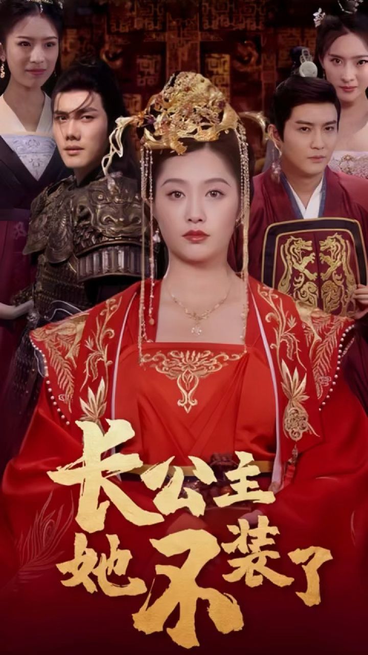 一口气看完《长公主她不装了》第1/2集