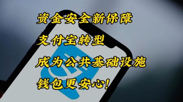 资金安全新保障,支付宝转型,成为公共基础设施,钱包更安心!