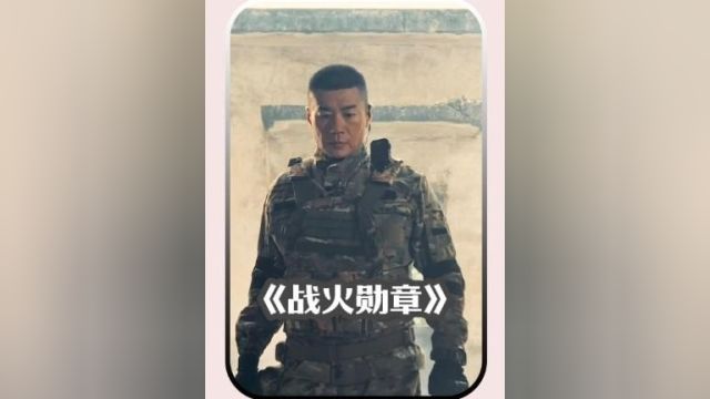 徐佳特种兵大片来袭# 战火勋章